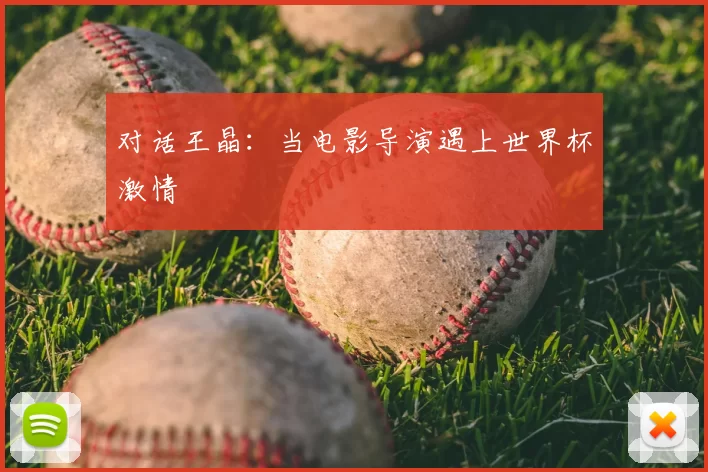 对话王晶:当电影导演遇上世界杯激情
