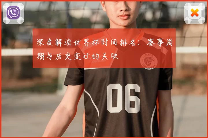 深度解读世界杯时间排名：赛事周期与历史变迁的关联