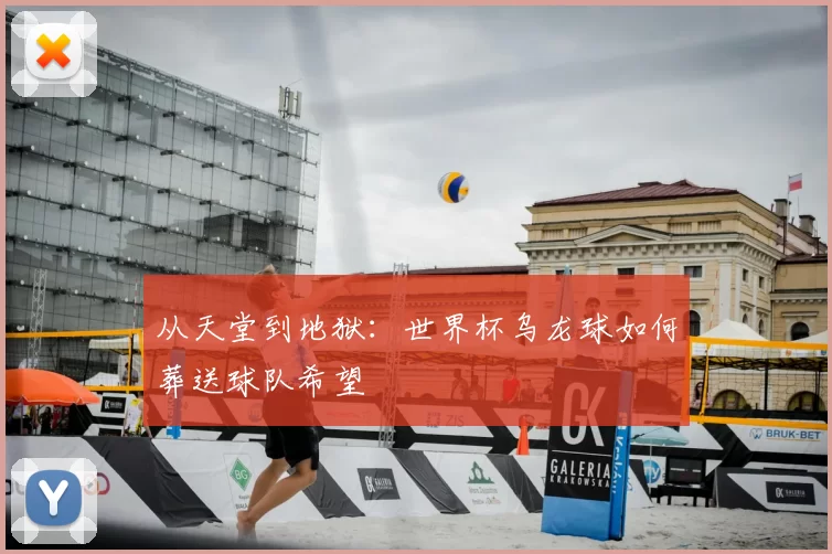 从天堂到地狱：世界杯乌龙球如何葬送球队希望