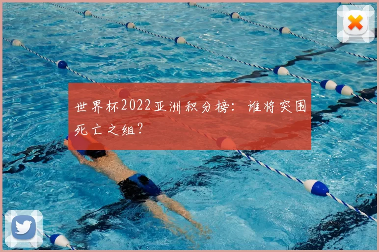 世界杯2022亚洲积分榜:谁将突围死亡之组?