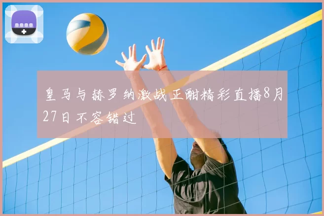 皇马与赫罗纳激战正酣精彩直播8月27日不容错过