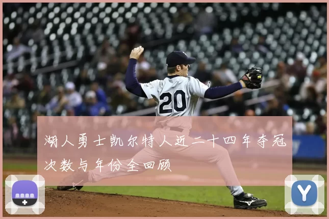 湖人勇士凯尔特人近二十四年夺冠次数与年份全回顾