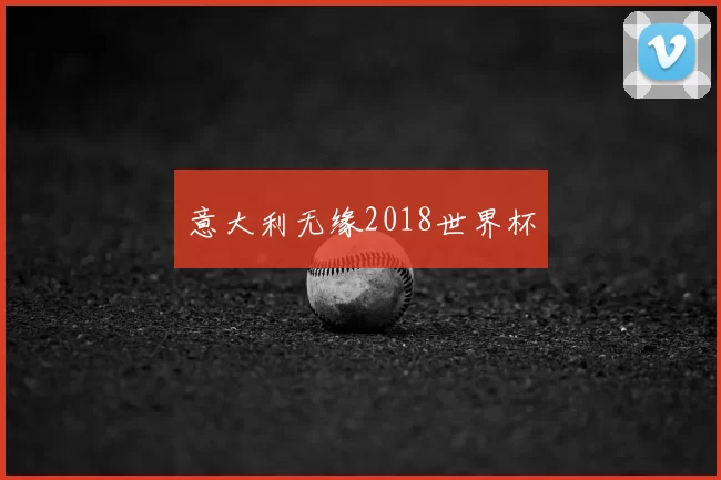 意大利无缘2018世界杯