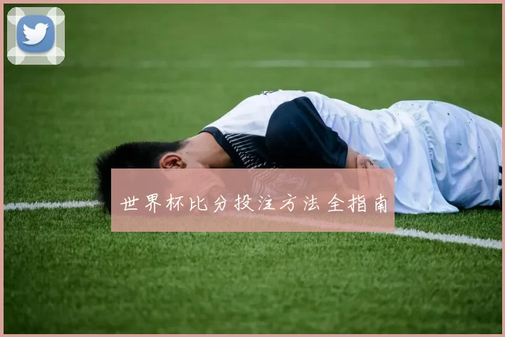 世界杯比分投注方法全指南