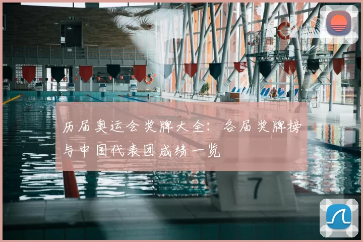 历届奥运会奖牌大全：各届奖牌榜与中国代表团成绩一览