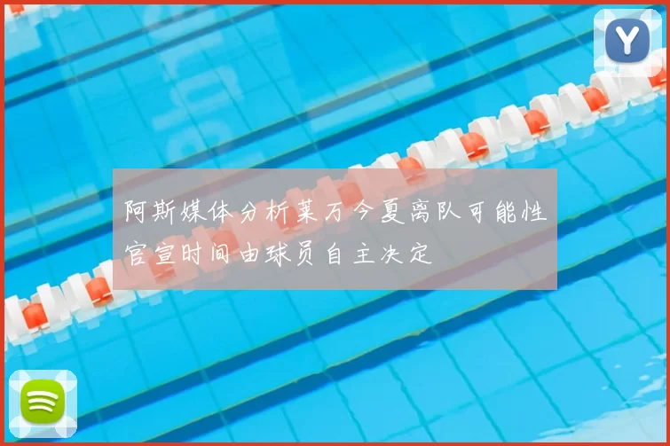 阿斯媒体分析莱万今夏离队可能性官宣时间由球员自主决定