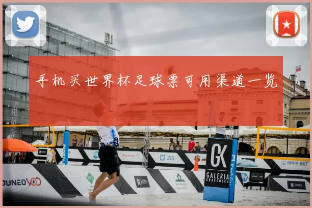 手机买世界杯足球票可用渠道一览