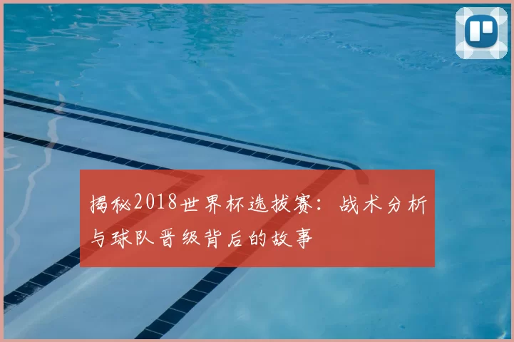 揭秘2018世界杯选拔赛:战术分析与球队晋级背后的故事