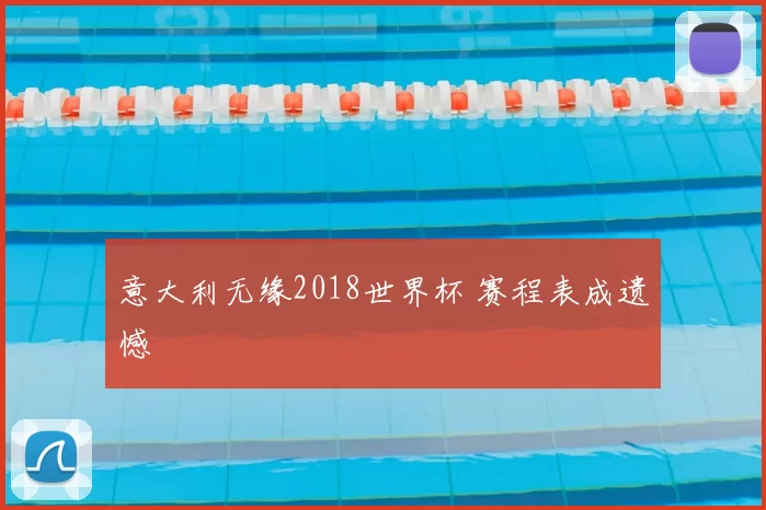 意大利无缘2018世界杯 赛程表成遗憾