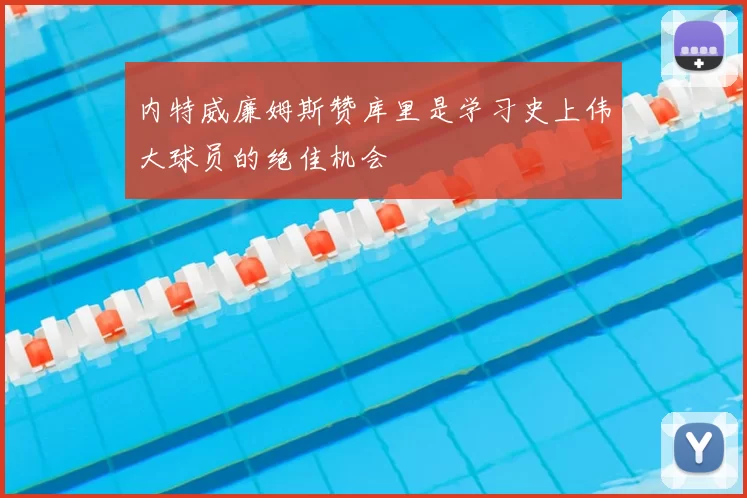 内特威廉姆斯赞库里是学习史上伟大球员的绝佳机会