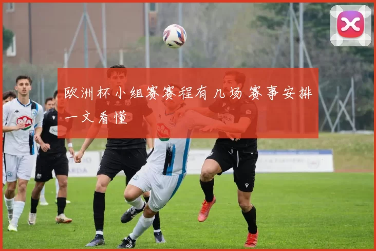 欧洲杯小组赛赛程有几场 赛事安排一文看懂