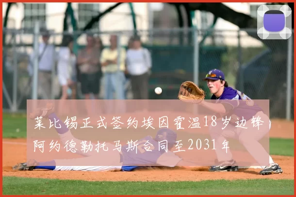 莱比锡正式签约埃因霍温18岁边锋阿约德勒托马斯合同至2031年