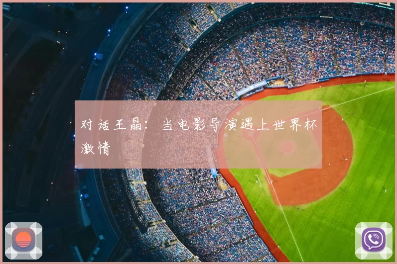 对话王晶：当电影导演遇上世界杯激情