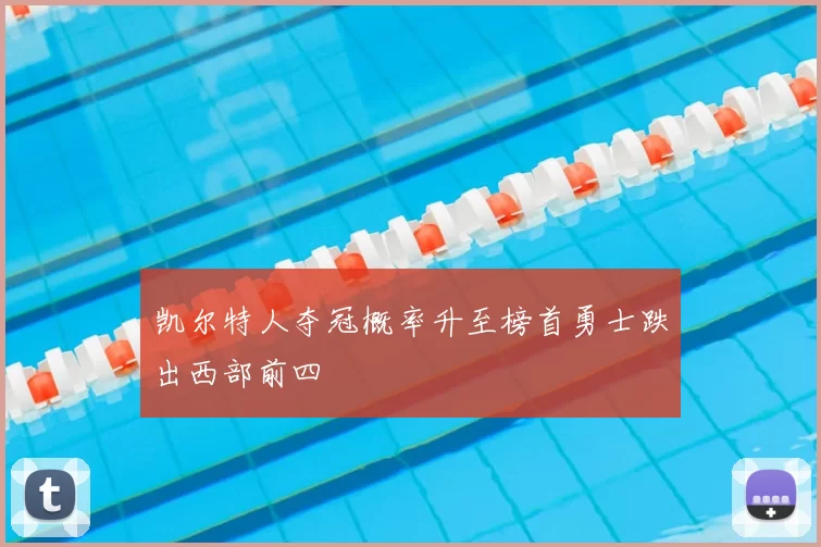 凯尔特人夺冠概率升至榜首勇士跌出西部前四
