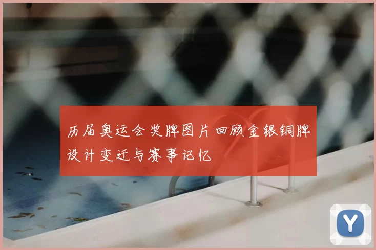 历届奥运会奖牌图片回顾金银铜牌设计变迁与赛事记忆