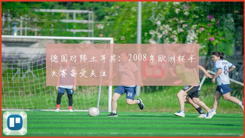德国对阵土耳其:2008年欧洲杯半决赛备受关注