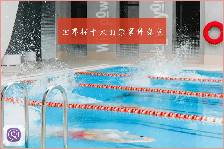 世界杯十大打架事件盘点