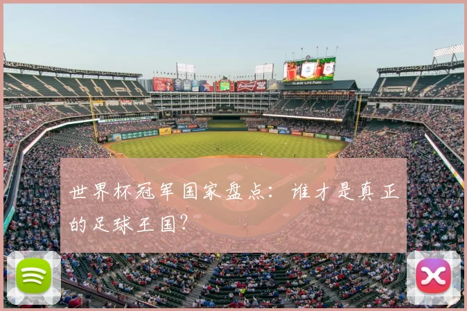 世界杯冠军国家盘点：谁才是真正的足球王国？