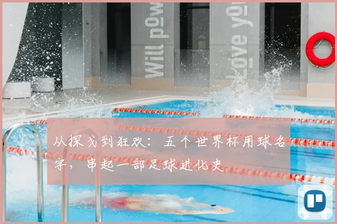 从探戈到狂欢：五个世界杯用球名字，串起一部足球进化史