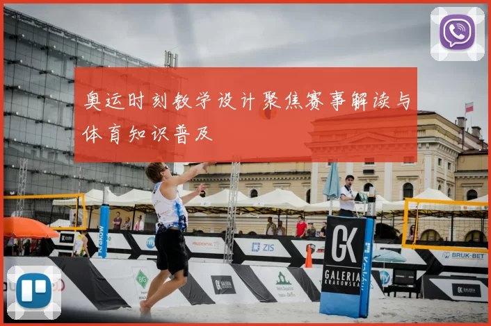 奥运时刻教学设计聚焦赛事解读与体育知识普及