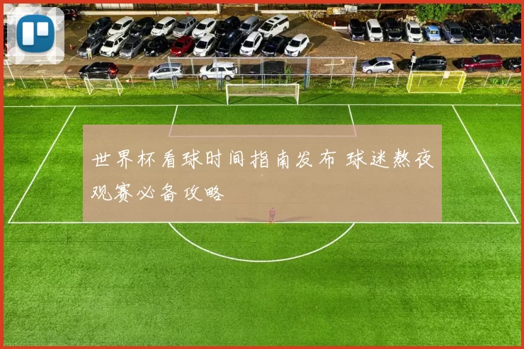 世界杯看球时间指南发布 球迷熬夜观赛必备攻略