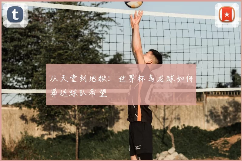 从天堂到地狱：世界杯乌龙球如何葬送球队希望