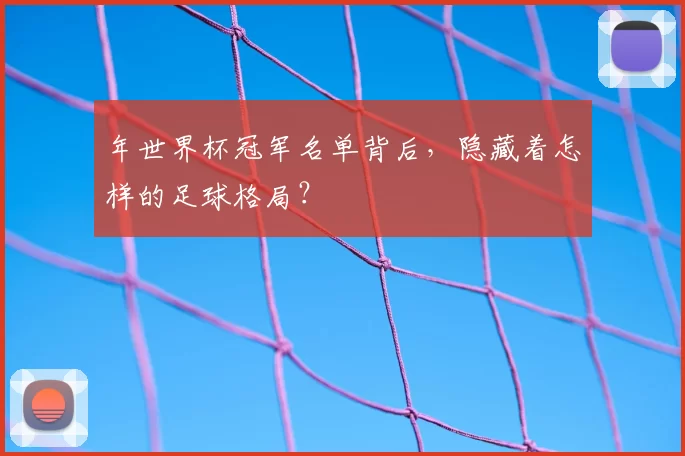 年世界杯冠军名单背后,隐藏着怎样的足球格局?