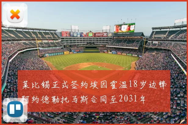 莱比锡正式签约埃因霍温18岁边锋阿约德勒托马斯合同至2031年