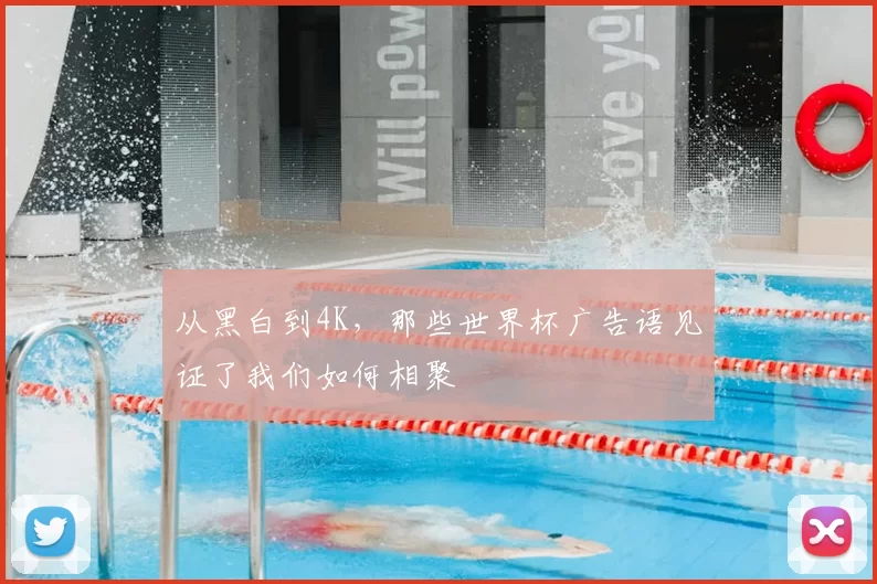 从黑白到4K，那些世界杯广告语见证了我们如何相聚