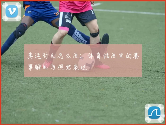 奥运时刻怎么画：体育插画里的赛事瞬间与视觉表达
