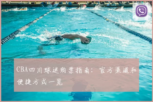 CBA四川球迷购票指南：官方渠道和便捷方式一览