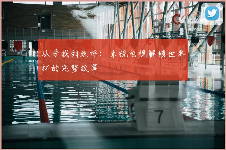 从寻找到欢呼：乐视电视解锁世界杯的完整故事