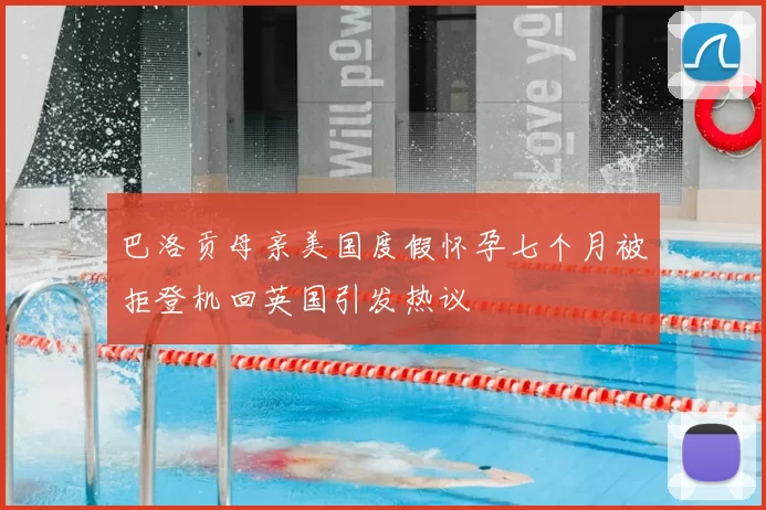 巴洛贡母亲美国度假怀孕七个月被拒登机回英国引发热议