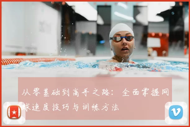 从零基础到高手之路：全面掌握网球速度技巧与训练方法