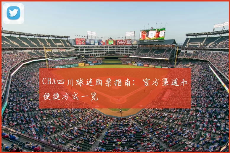 CBA四川球迷购票指南：官方渠道和便捷方式一览