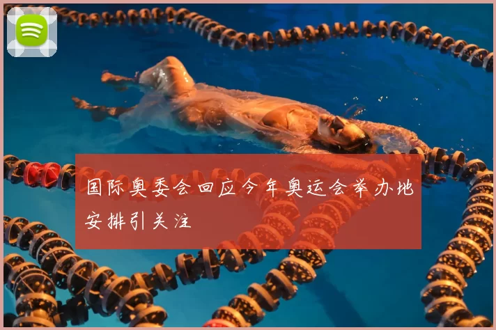 国际奥委会回应今年奥运会举办地安排引关注