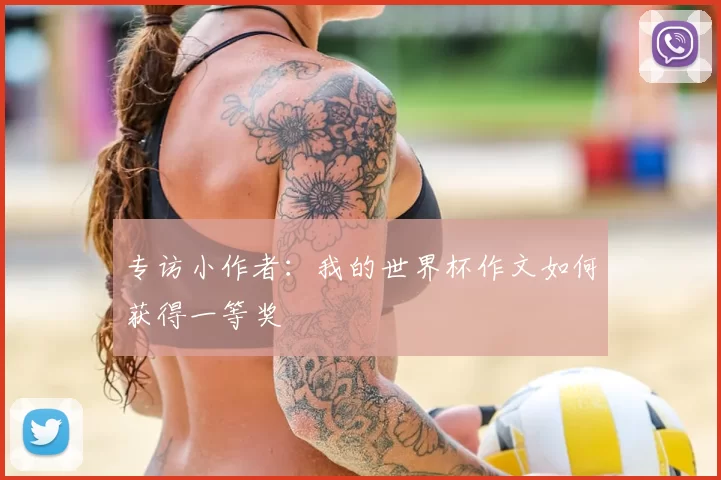 专访小作者：我的世界杯作文如何获得一等奖