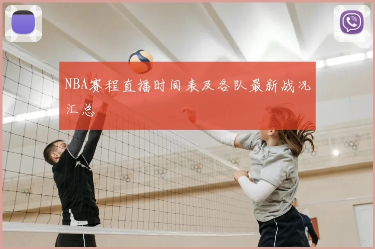 NBA赛程直播时间表及各队最新战况汇总