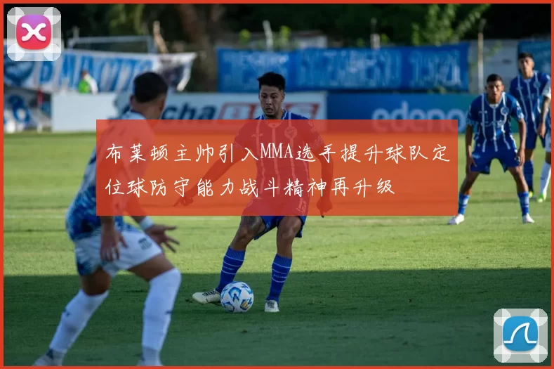 布莱顿主帅引入MMA选手提升球队定位球防守能力战斗精神再升级