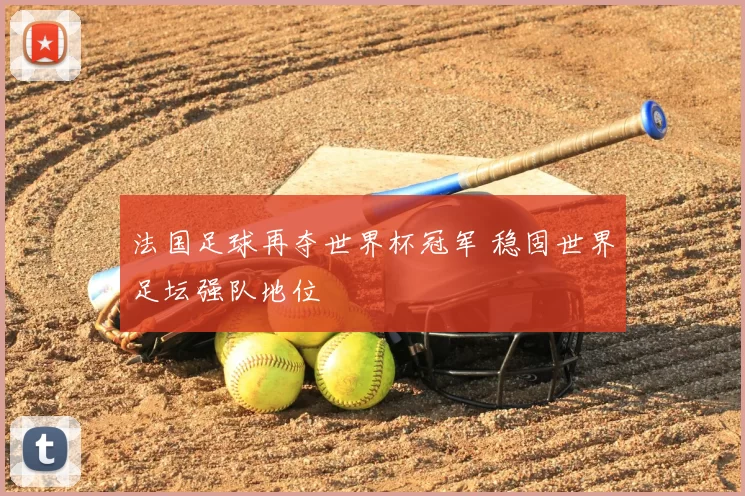 法国足球再夺世界杯冠军 稳固世界足坛强队地位