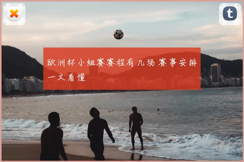 欧洲杯小组赛赛程有几场 赛事安排一文看懂