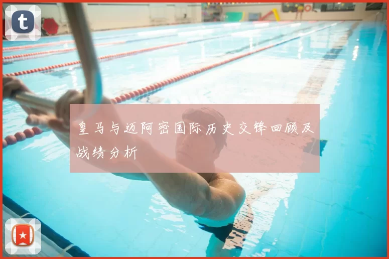 皇马与迈阿密国际历史交锋回顾及战绩分析