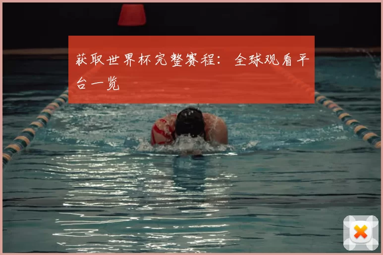 获取世界杯完整赛程:全球观看平台一览