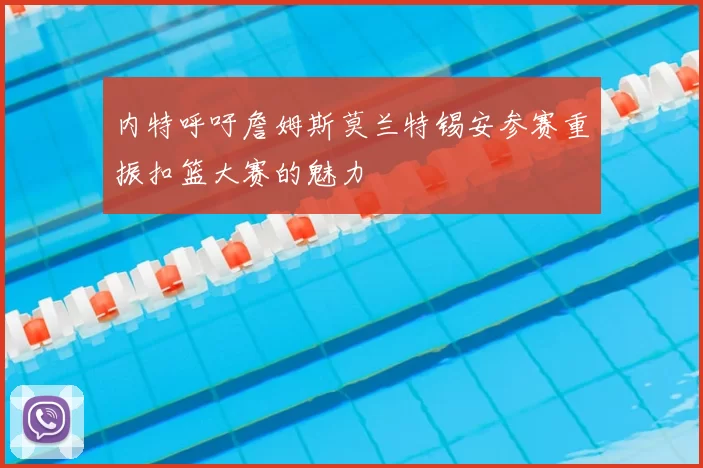 内特呼吁詹姆斯莫兰特锡安参赛重振扣篮大赛的魅力